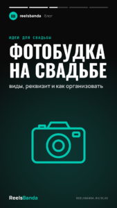 Фотобудка на свадьбе: виды, реквизит и как организовать