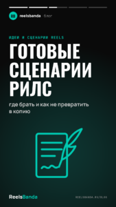 Готовые сценарии рилс: где брать и как не превратить в копию