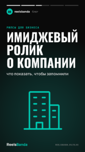 Имиджевый ролик о компании: что показать, чтобы запомнили