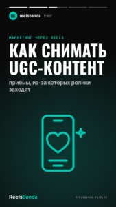 Как снимать UGC-контент: приёмы, из-за которых ролики заходят