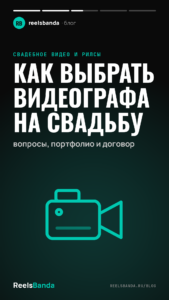 Как выбрать видеографа на свадьбу: вопросы, портфолио и договор