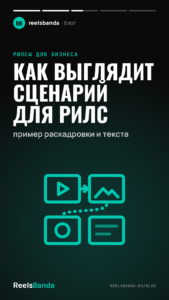 Как выглядит сценарий для рилс: пример раскадровки и текста