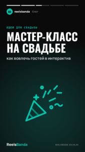 Мастер-класс на свадьбе: как вовлечь гостей в интерактив
