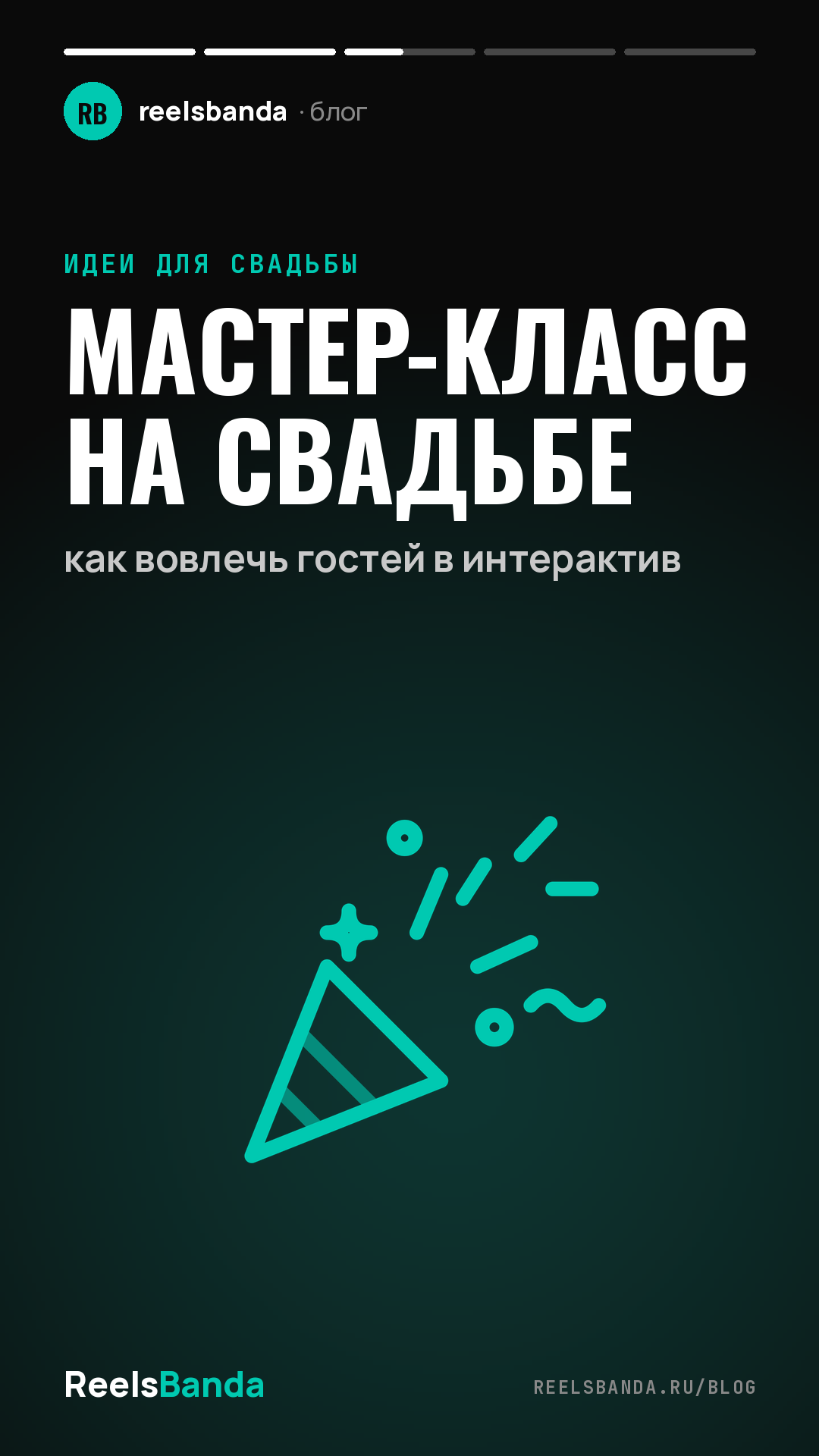 Мастер-класс на свадьбе: как вовлечь гостей в интерактив
