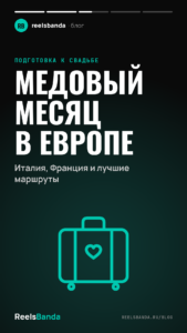 Медовый месяц в Европе: Италия, Франция и лучшие маршруты