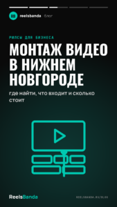 Монтаж видео в Нижнем Новгороде: где найти, что входит и сколько стоит
