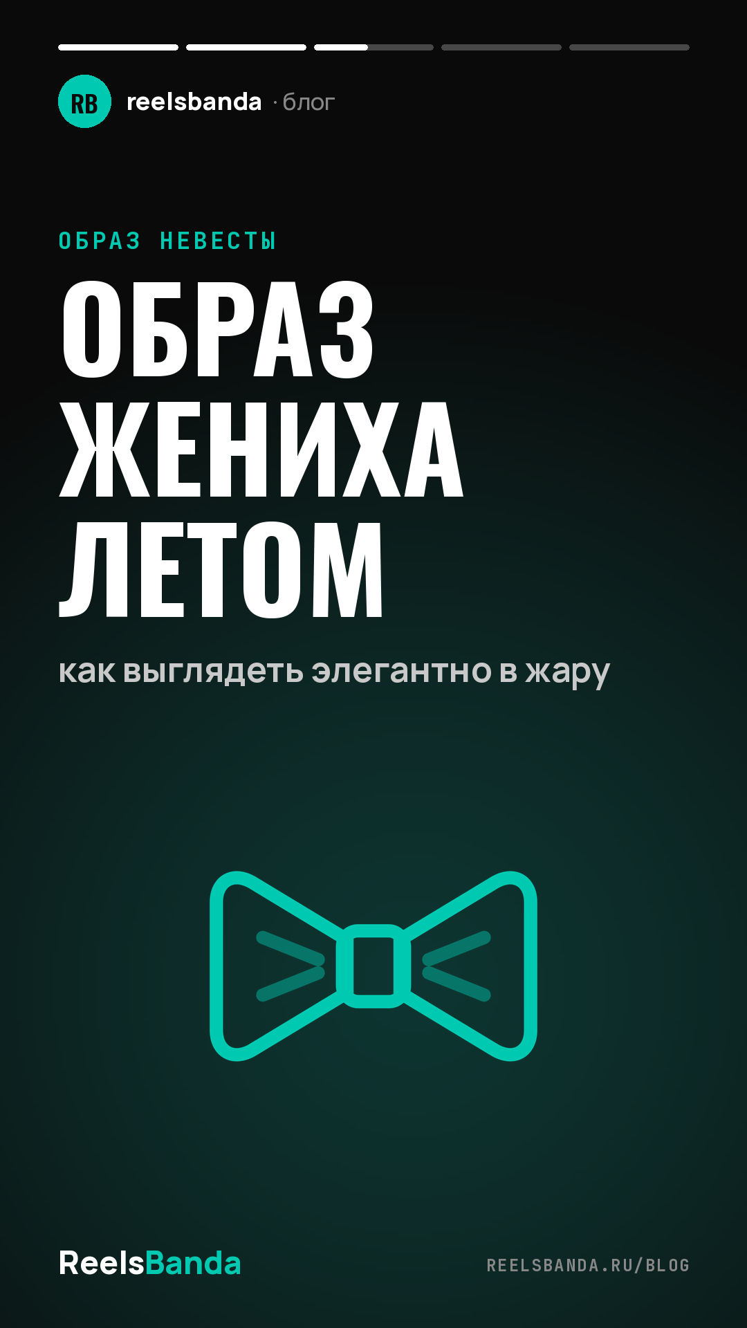 Образ жениха летом: как выглядеть элегантно в жару