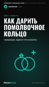 Как дарить помолвочное кольцо: традиции, идеи и что сказать