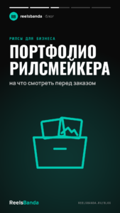 Портфолио рилсмейкера: на что смотреть перед заказом