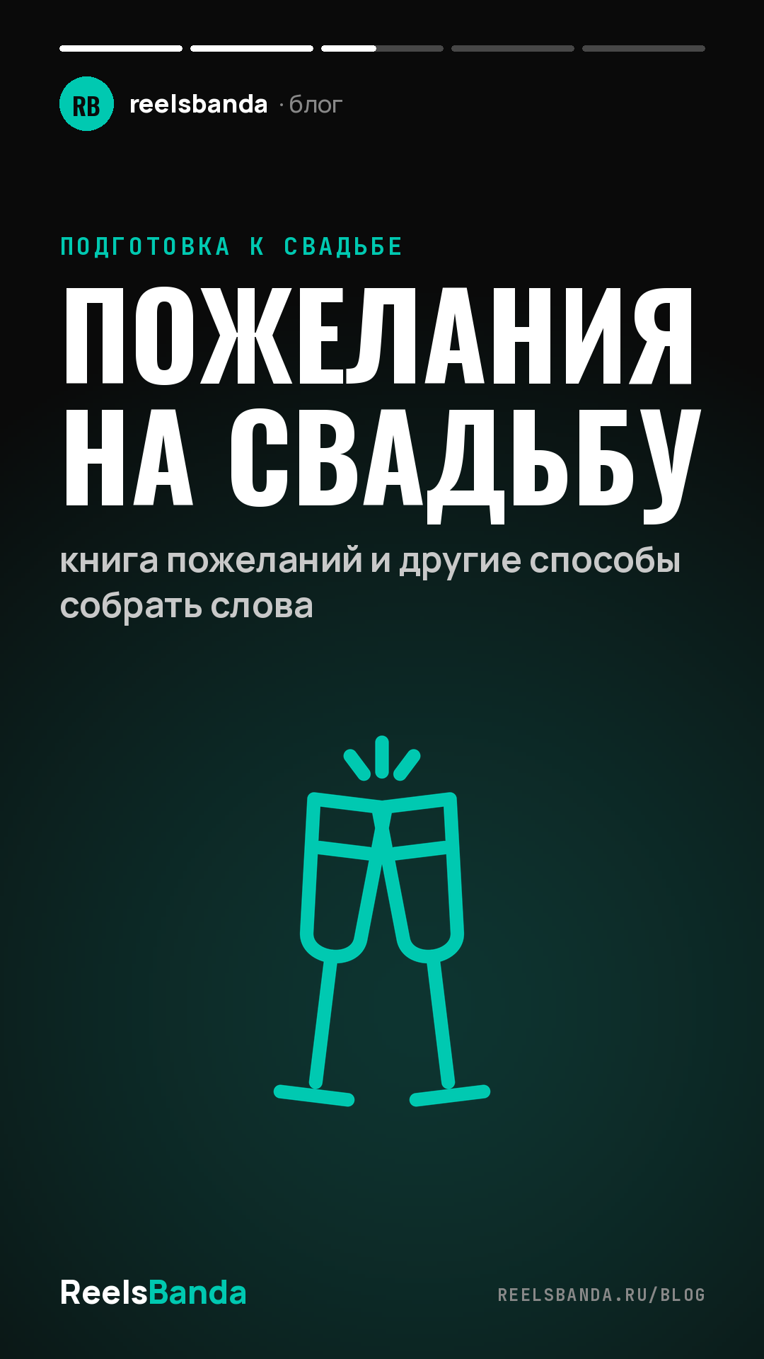 Пожелания на свадьбу: книга пожеланий и другие способы собрать слова