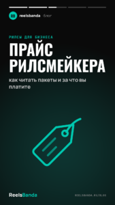 Прайс рилсмейкера: как читать пакеты и за что вы платите