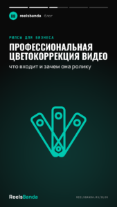 Профессиональная цветокоррекция видео: что входит и зачем она ролику