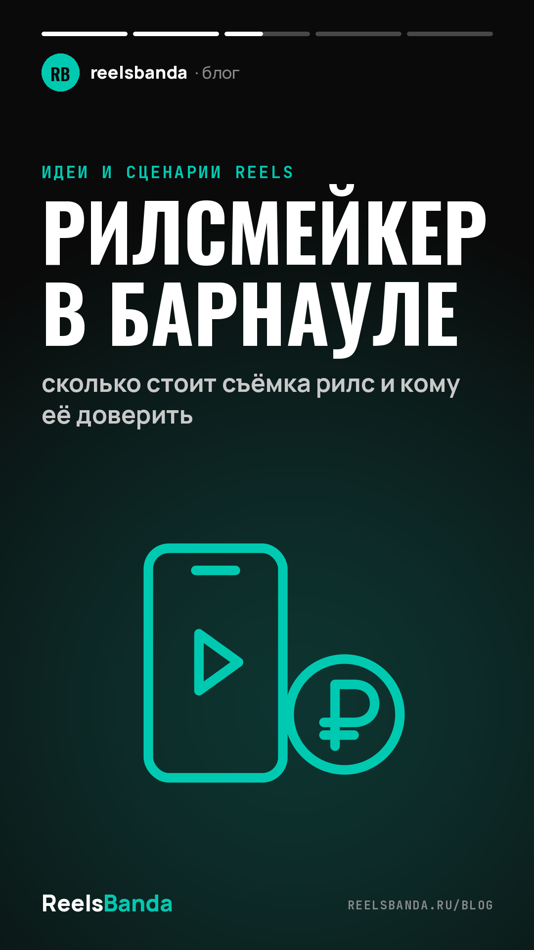 Рилсмейкер в Барнауле: сколько стоит съёмка рилс и кому её доверить