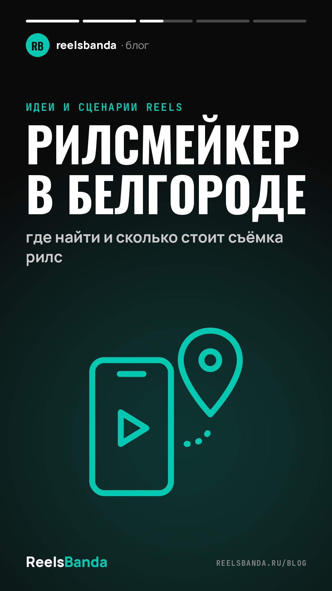 Рилсмейкер в Белгороде: где найти и сколько стоит съёмка рилс
