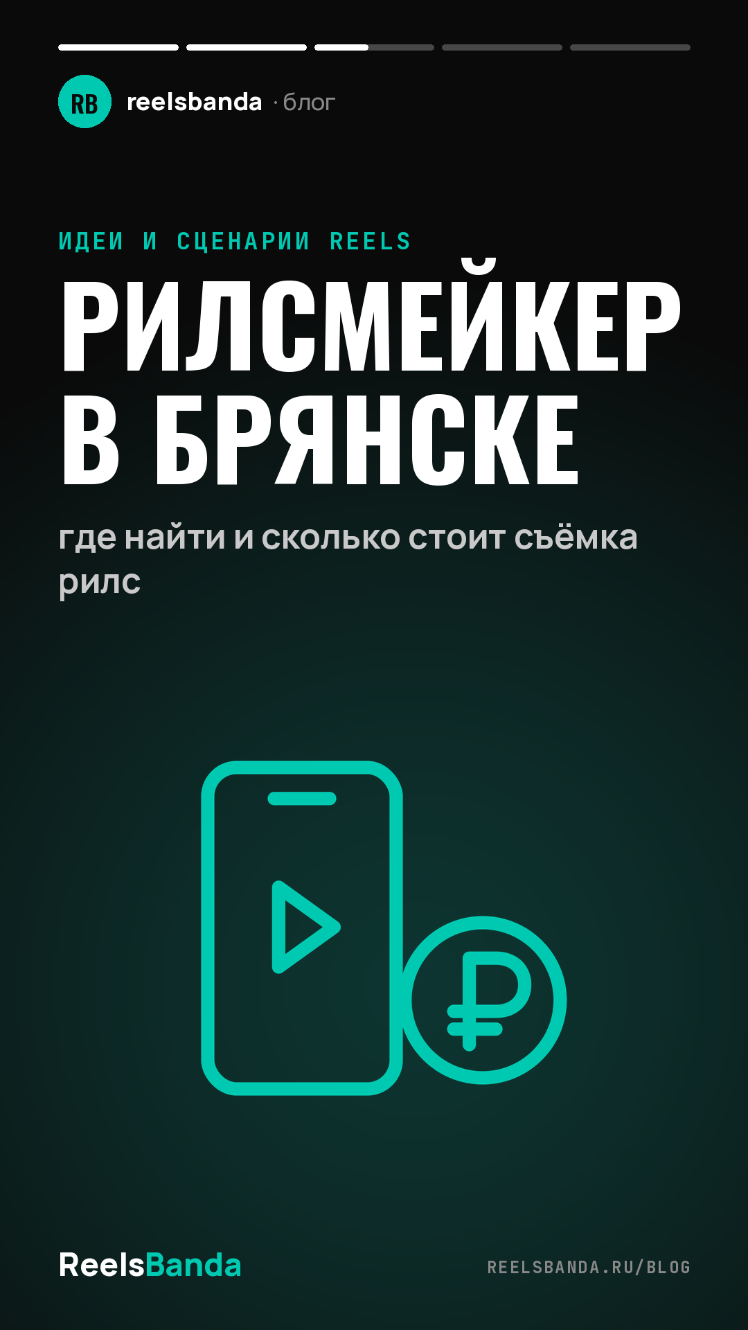 Рилсмейкер в Брянске: где найти и сколько стоит съёмка рилс