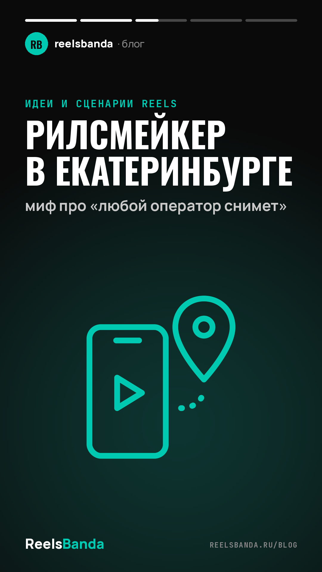 Рилсмейкер в Екатеринбурге: миф про «любой оператор снимет»