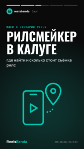 Рилсмейкер в Калуге: где найти и сколько стоит съёмка рилс