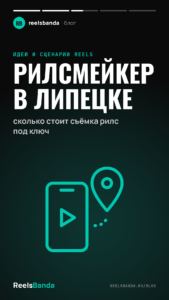 Рилсмейкер в Липецке: сколько стоит съёмка рилс под ключ