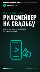 Рилсмейкер на свадьбу: кто это и чем отличается от видеографа