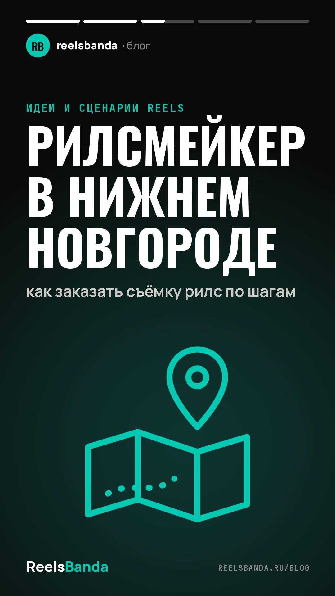 Рилсмейкер в Нижнем Новгороде: как заказать съёмку рилс по шагам