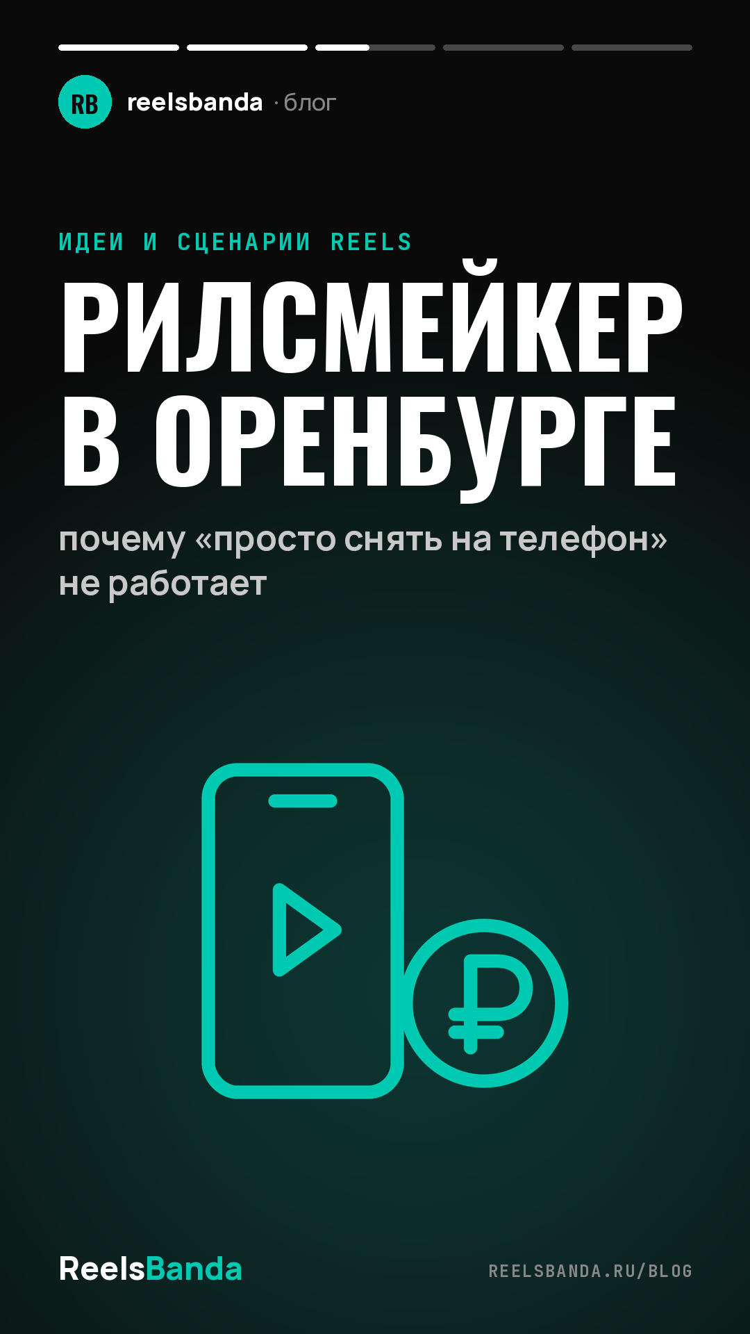 Рилсмейкер в Оренбурге: почему «просто снять на телефон» не работает