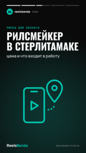 Рилсмейкер в Стерлитамаке: цена и что входит в работу