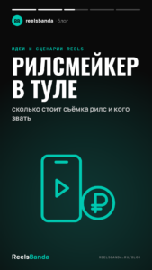 Рилсмейкер в Туле: сколько стоит съёмка рилс и кого звать