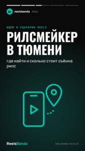 Рилсмейкер в Тюмени: где найти и сколько стоит съёмка рилс