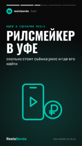 Рилсмейкер в Уфе: сколько стоит съёмка рилс и где его найти