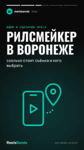 Рилсмейкер в Воронеже: сколько стоит съёмка и кого выбрать