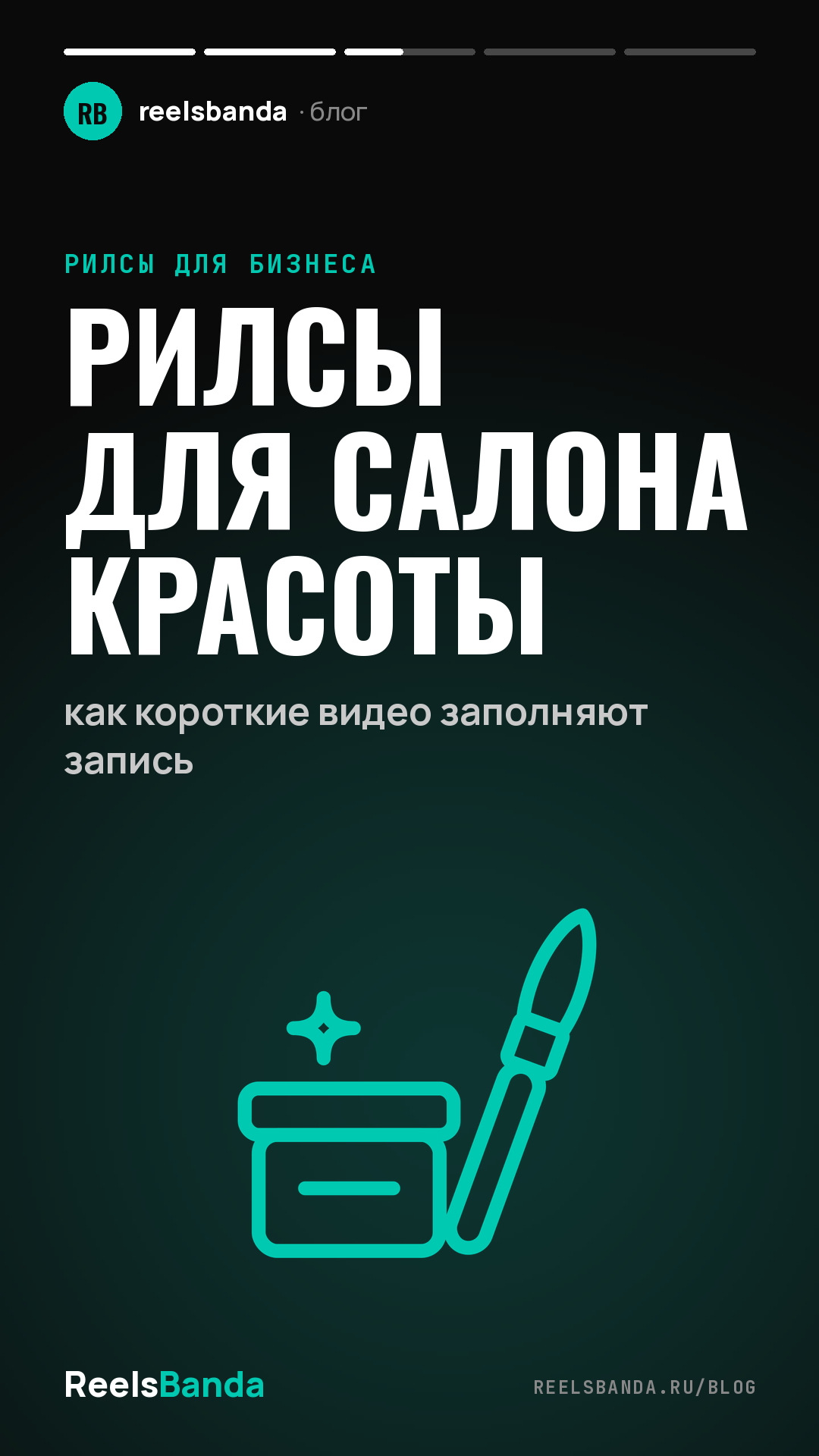 Рилсы для салона красоты: как короткие видео заполняют запись