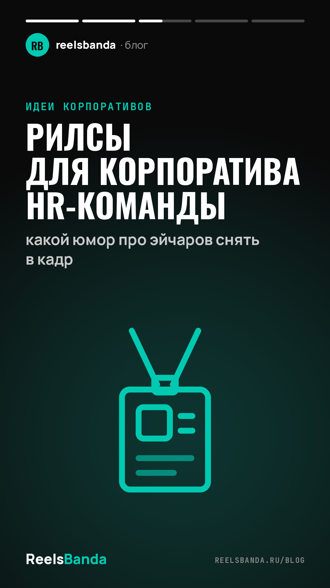 Рилсы для корпоратива HR-команды: какой юмор про эйчаров снять в кадр