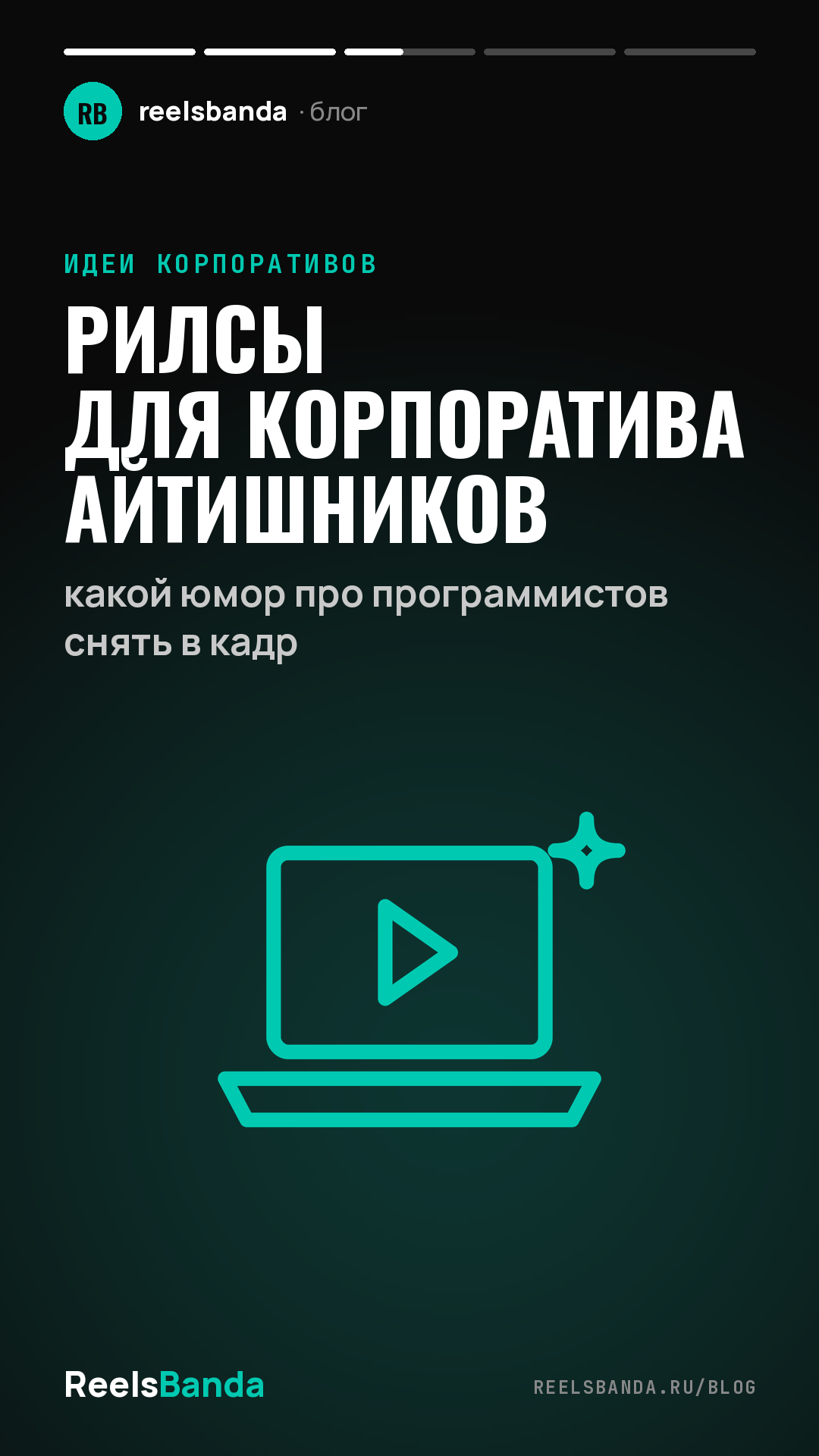 Рилсы для корпоратива айтишников: какой юмор про программистов снять в кадр