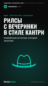Рилсы с вечеринки в стиле кантри: ковбойская эстетика, которая залетает