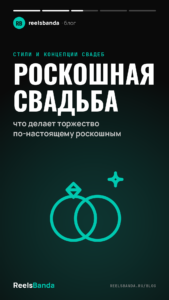 Роскошная свадьба: что делает торжество по-настоящему роскошным