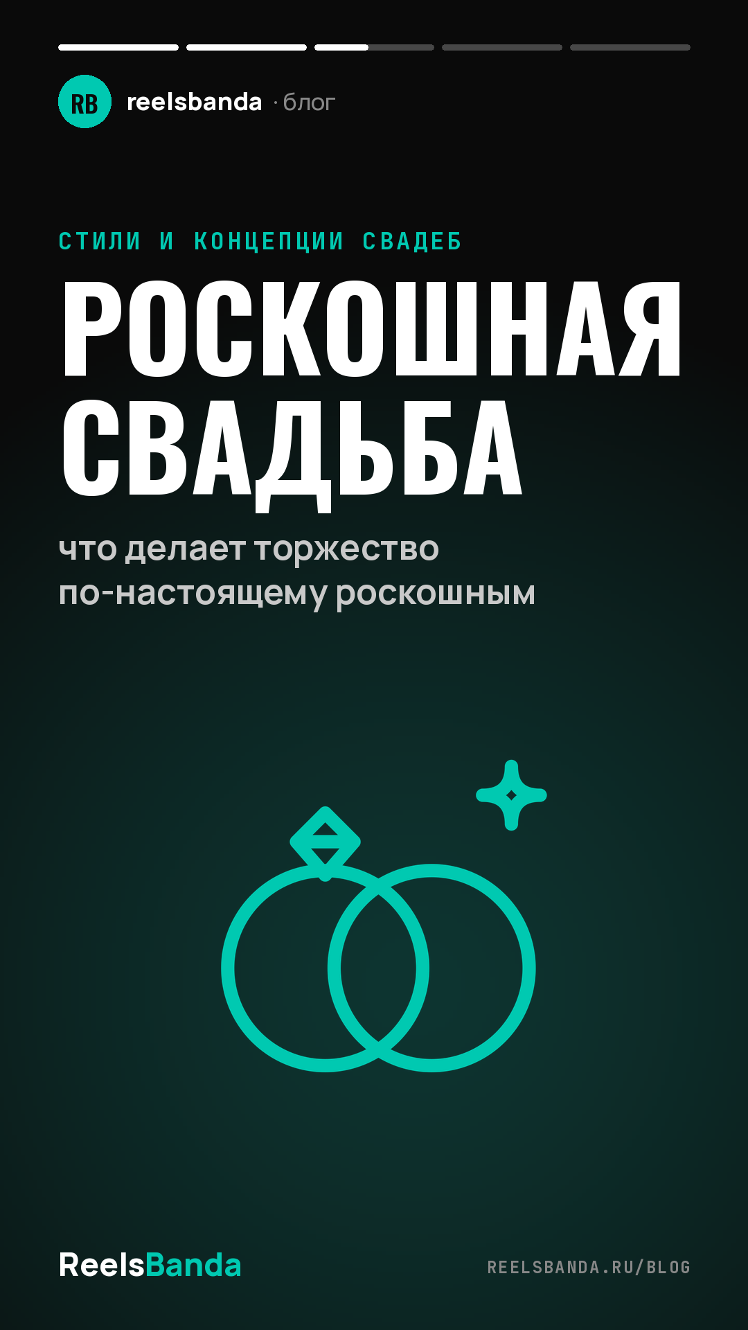 Роскошная свадьба: что делает торжество по-настоящему роскошным