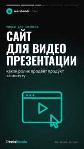 Сайт для видео презентации: какой ролик продаёт продукт за минуту