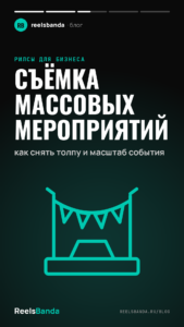 Съёмка массовых мероприятий: как снять толпу и масштаб события