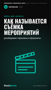 Как называется съёмка мероприятий: разбираем термины и форматы