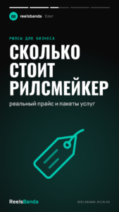 Сколько стоит рилсмейкер: реальный прайс и пакеты услуг