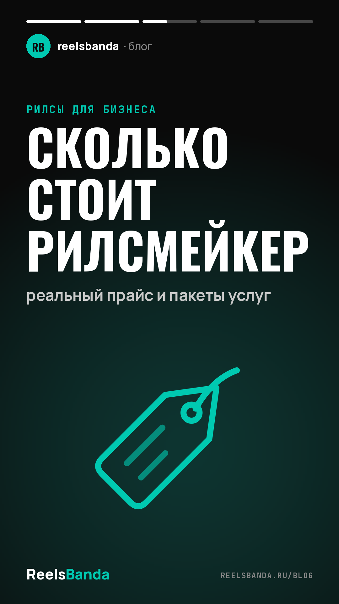 Сколько стоит рилсмейкер: реальный прайс и пакеты услуг