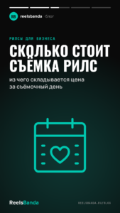 Сколько стоит съёмка рилс: из чего складывается цена за съёмочный день