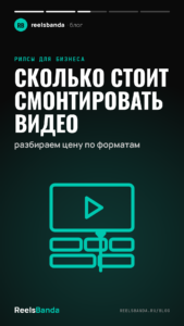 Сколько стоит смонтировать видео: разбираем цену по форматам