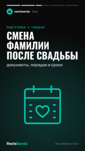 Смена фамилии после свадьбы: документы, порядок и сроки