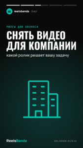 Снять видео для компании: какой ролик решает вашу задачу