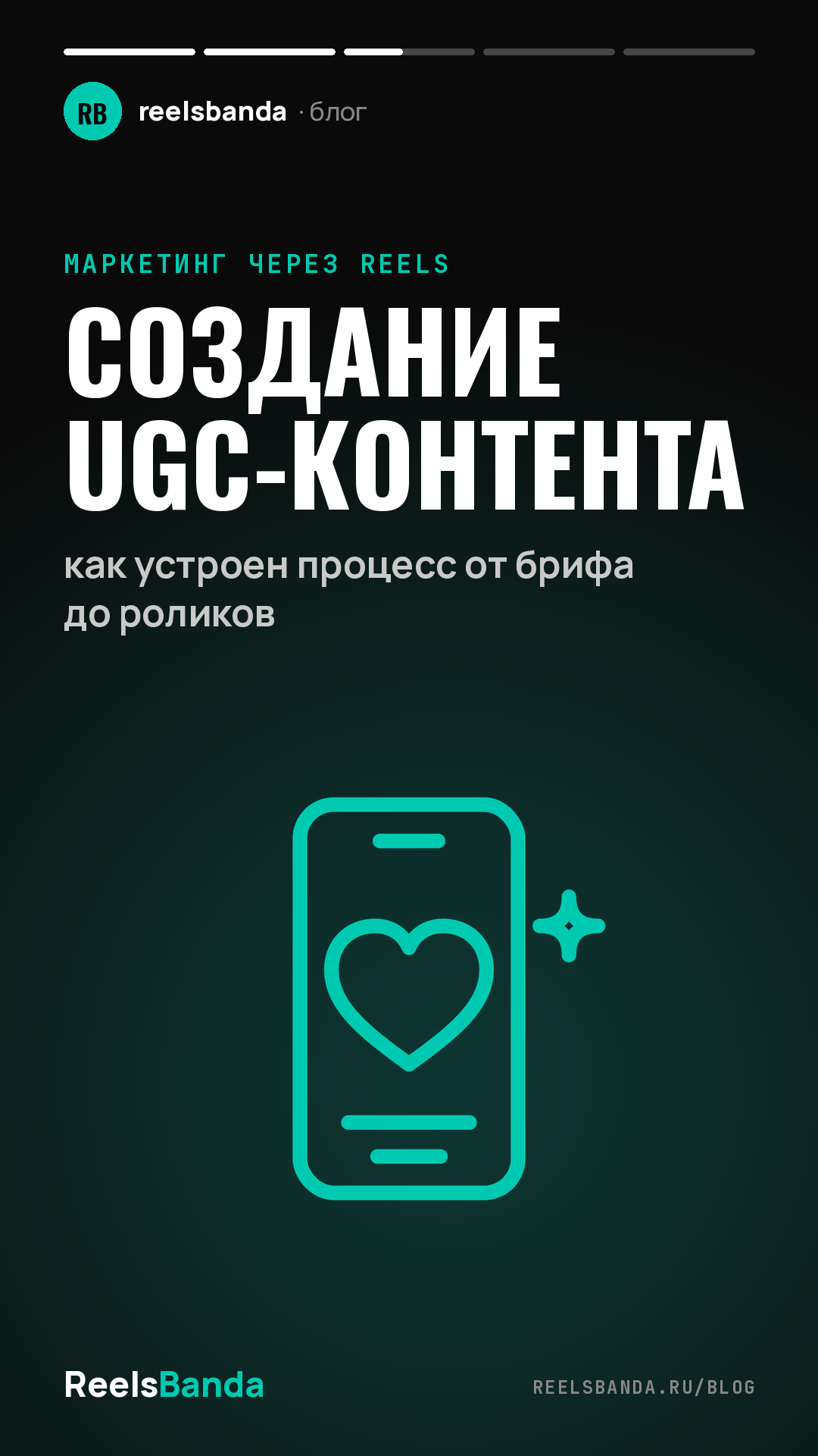 Создание UGC-контента: как устроен процесс от брифа до роликов