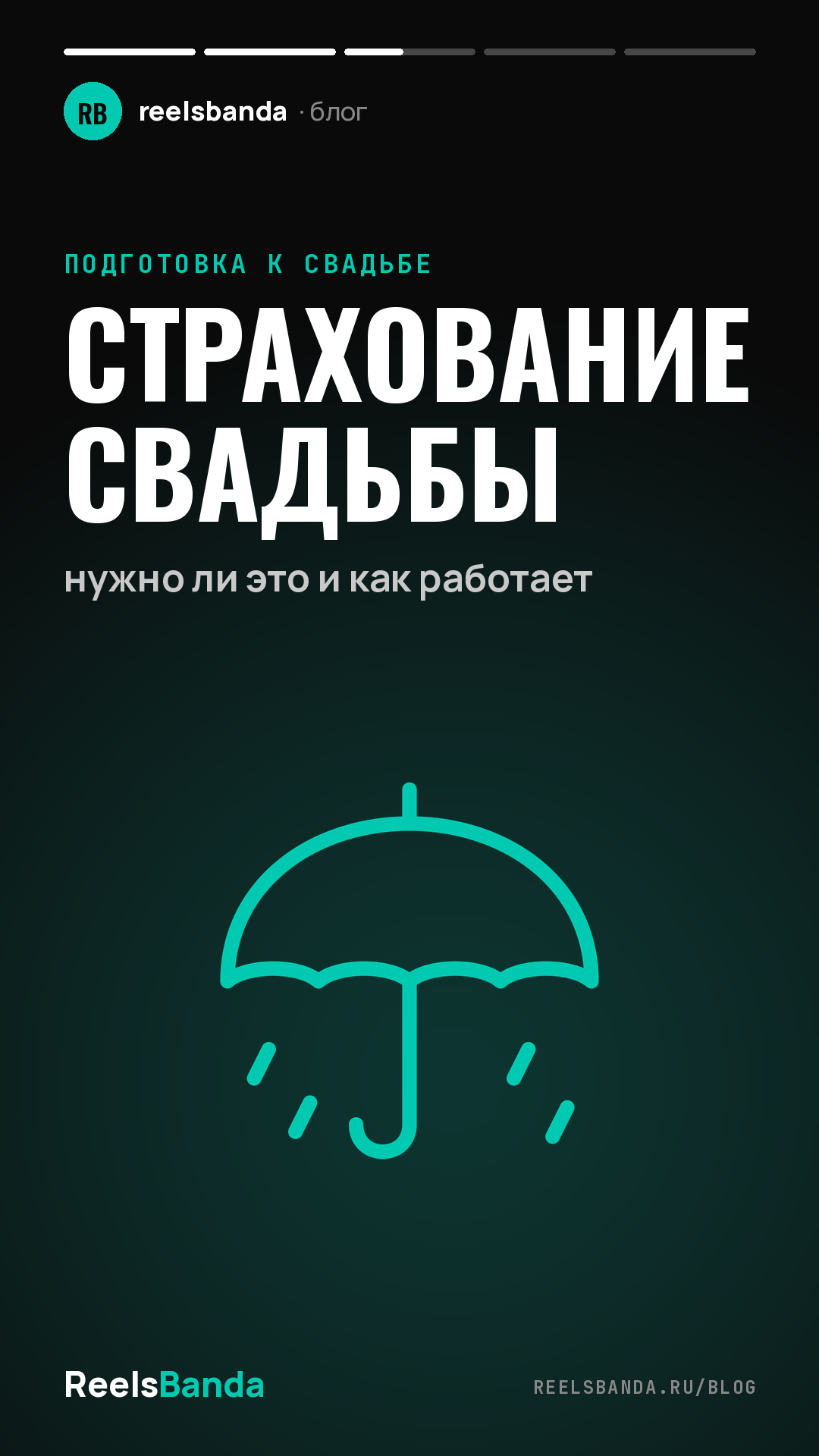Страхование свадьбы: нужно ли это и как работает