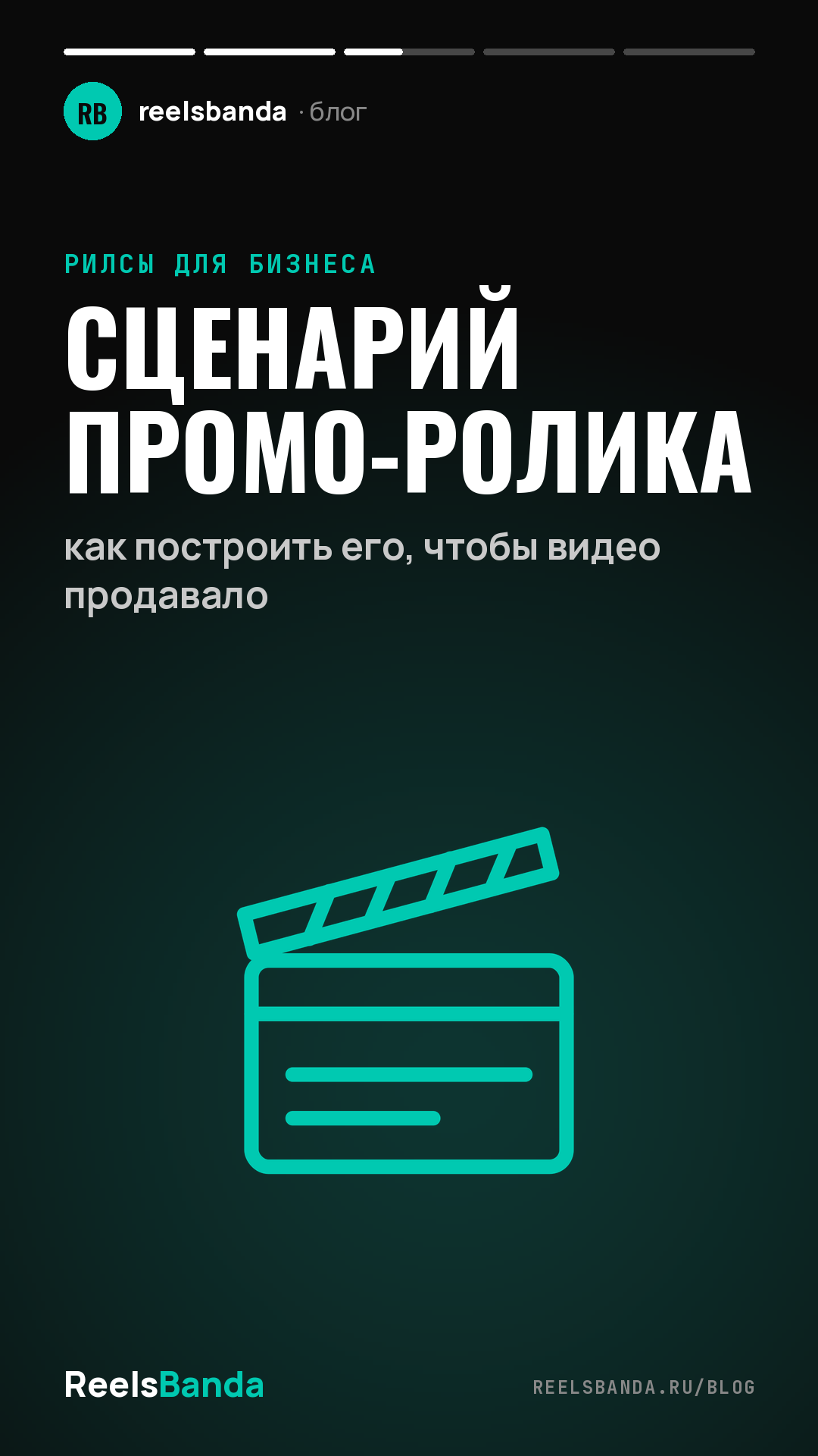 Сценарий промо-ролика: как построить его, чтобы видео продавало