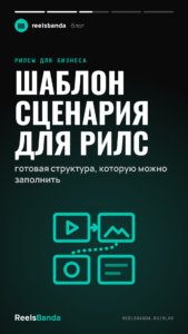 Шаблон сценария для рилс: готовая структура, которую можно заполнить