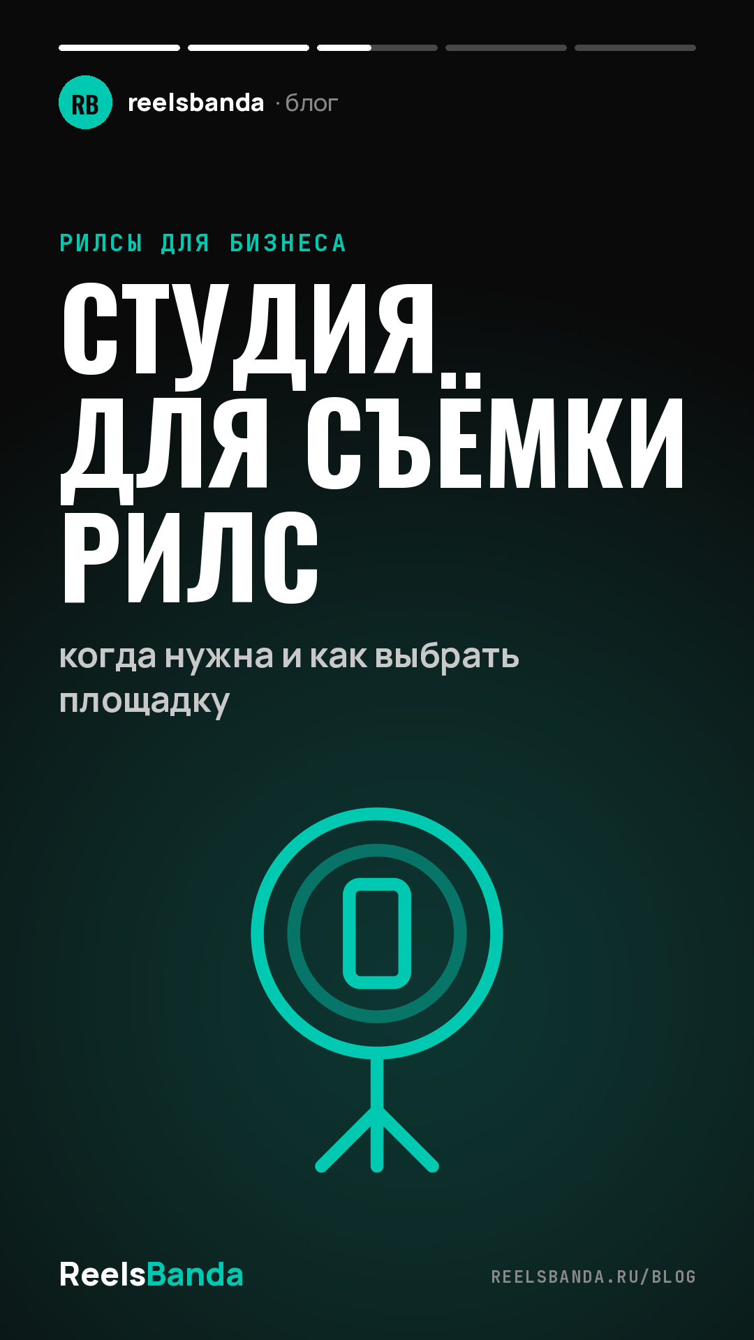 Студия для съёмки рилс: когда нужна и как выбрать площадку